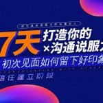 [Member Access] 7天打造你的沟通说服力 初次见面如何留下好印象 信任建立阶段