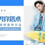 [Member Access] 【先了解自己】穿出好衣品需要具备哪些能力-男士穿搭术