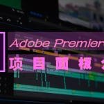 [Member Access] Premiere 基础知识介绍