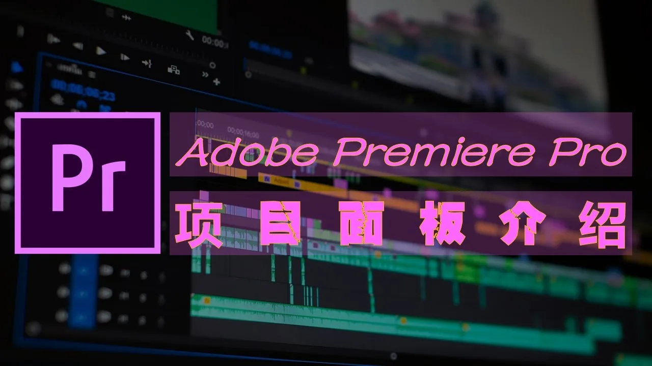 [Member Access] Premiere 基础知识介绍 - Image 1