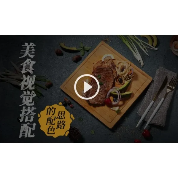 [Video Course] 美食视觉搭配的配色思路 - Image 1