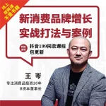 [Member Access] 新消费品牌增长 实战大法与案例 by 王岑