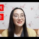 [Member Access] Chinese Language Pronunciation and Tones by Hani Mohammadi, lily miao, Lu Tianyi