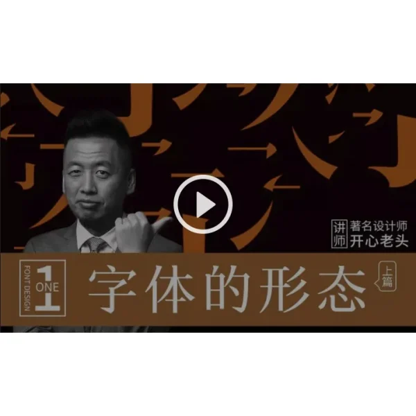 [Video Course] 字体的形态 - Image 1