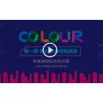 [Member Access] 电商海报配色系列课