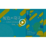 [Member Access] 配色 x 设计 - 色相环分析配色课程