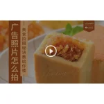 [Member Access] 广告照片怎么拍 - 美食秘诀交给你咯