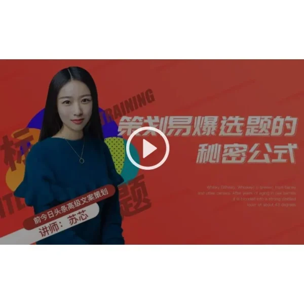 [Video Course] 策划易爆选题的秘密公式 - Image 1