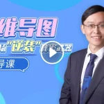 [Member Access] 思维导图 你的职场 “逆袭“ 秘密武器 先导课