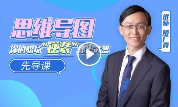 [Video Course] 思维导图 你的职场 “逆袭“ 秘密武器 先导课 - Image 1