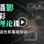 [Member Access] 摄影色彩理论课