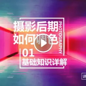 [Video Course] 摄影后期如何调色