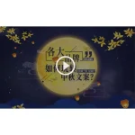 [Member Access] 各大品牌如何玩转中秋文案