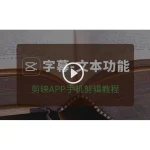 [Member Access] 安装及界面 剪映APP手机辑教程