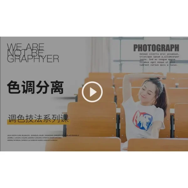 [Video Course] 色调分离 调色技法 - Image 1