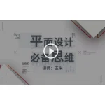 [Member Access] 平面设计 必备思维