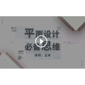 [Video Course] 平面设计 必备思维