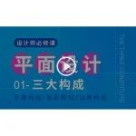 [Member Access] 设计师必修课 平面构成／色彩构成／立体构成