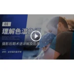 [Member Access] 理解色温色调
