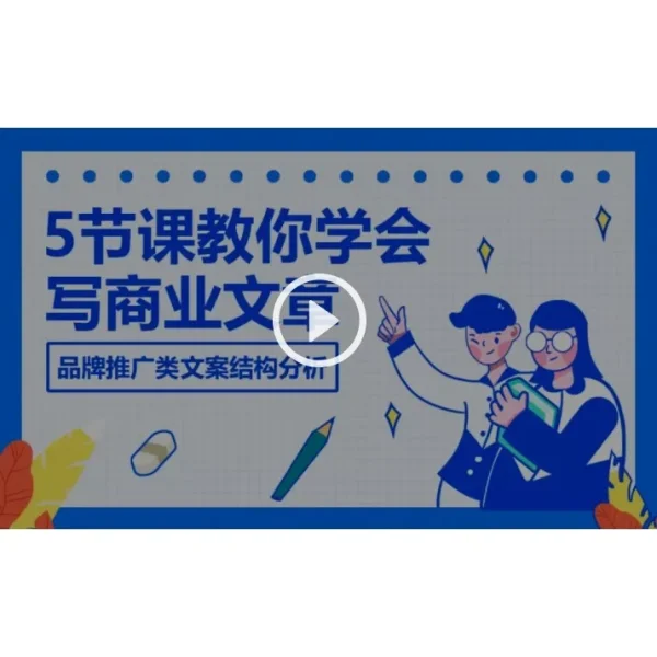 [Video Course] 五节课教你学会写商业文章 品牌推广类文案结构分析 - Image 1