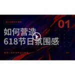 [Member Access] 如何营造618节日氛围感