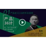 [Member Access] 产品36计 给“非产品经理”讲产品思维