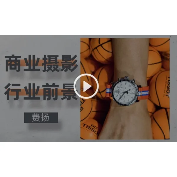 [Video Course] 商业摄影行业前景 - Image 1