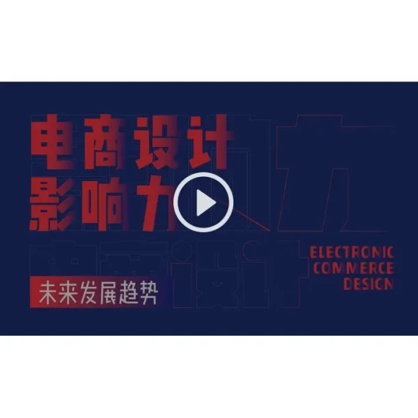 [Video Course] 电商设计影响力 未来发展趋势 - Image 1