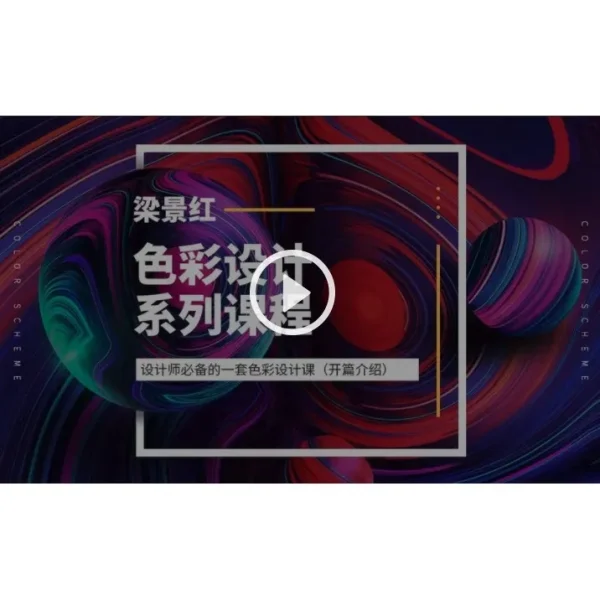 [Video Course] 色彩设计系列课程 设计师必备的一套色彩设计课 - Image 1
