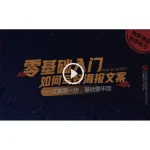 [Member Access] 零基础入门 如何写好海报文案