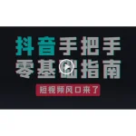 [Member Access] 短视频风口来了 抖音手把手零基础指南