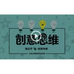 [Member Access] 创意思维 鬼谷子视觉专家 让设计师变的天马行空