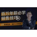 [Member Access] 百万年薪销售课技巧