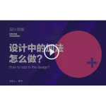 [Member Access] 设计思维 - Design Thinking
