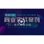 [Member Access] 数据分析 预测分析／回归模型 商业实战案例