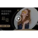 [Member Access] 不可不学的美姿技巧 站姿