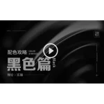[Member Access] 配色攻略 Color Strategy