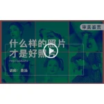 [Member Access] 什么样的照片才是好照片