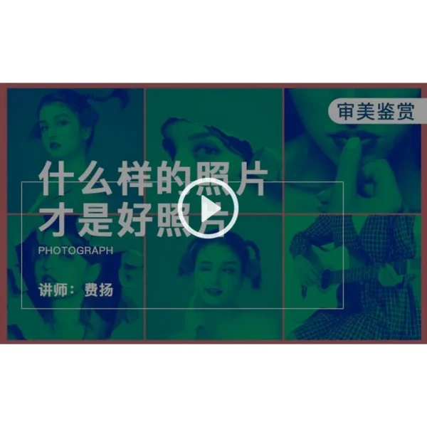 [Video Course] 什么样的照片才是好照片 - Image 1