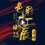 [Member Access] 色彩十二时辰 午夜12.00 子时
